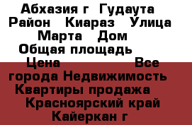 Абхазия г. Гудаута › Район ­ Киараз › Улица ­ 4 Марта › Дом ­ 83 › Общая площадь ­ 56 › Цена ­ 2 000 000 - Все города Недвижимость » Квартиры продажа   . Красноярский край,Кайеркан г.